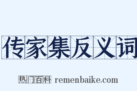 传家集反义词是什么意思的图片